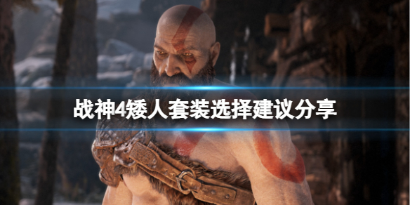 战神4矮人套装选哪个（战神4一周目最强套装）