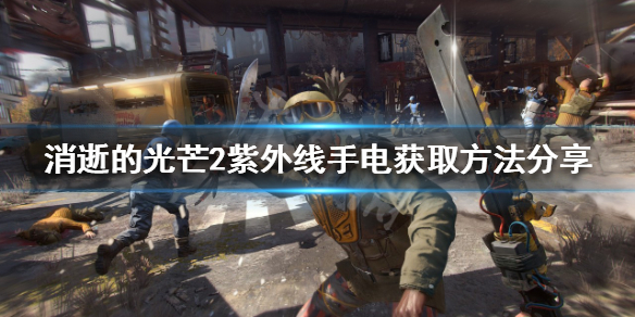 消逝的光芒2紫外线手电如何获得 消逝的光芒怎么把紫外线手电放到仓库里