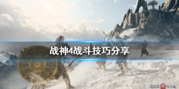 战神4战斗怎么打（战神4战斗攻略）