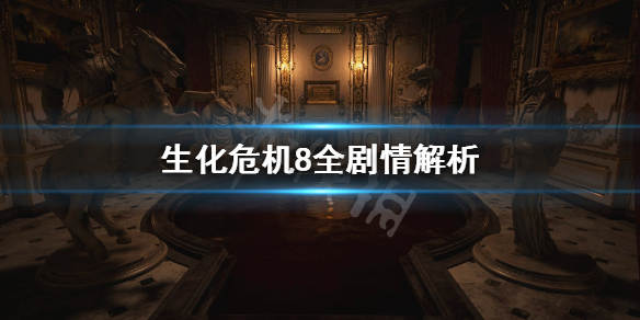 生化危机8全剧情解析（生化危机8剧情详解）