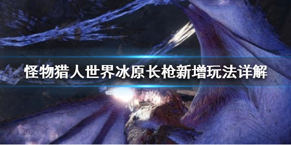 怪物猎人世界冰原长枪新增了什么（怪物猎人世界冰原长枪新动作）