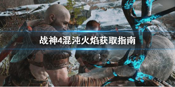 战神4混沌火焰怎么获得（ps4战神4混沌火焰）