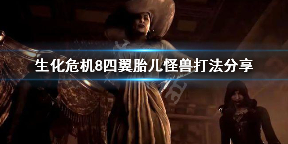 生化危机8四翼胎儿怪兽怎么打 生化8四翼胎儿钥匙