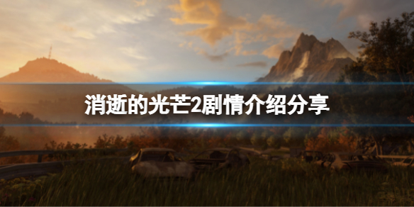 消逝的光芒2剧情讲了什么 消逝的光芒2讲的是什么