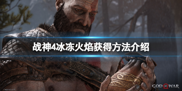 战神4冰冻火焰怎么获得（战神4冰冻火焰怎么获得视频）