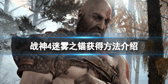 战神4迷雾之锚刷不出怎么办（战神四迷雾之锚怎么获得）