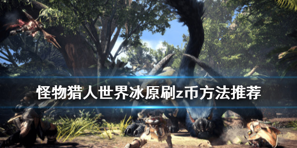怪物猎人世界冰原z币怎么刷 怪物猎人世界冰原z币怎么刷的