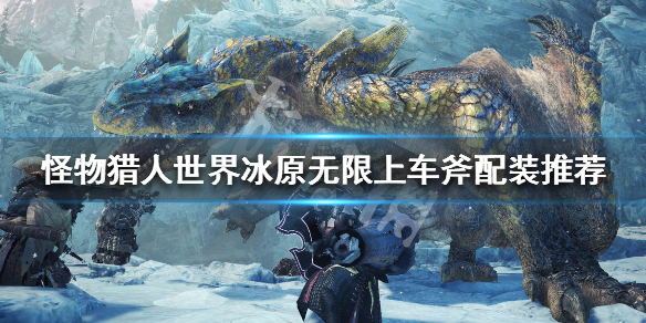 怪物猎人世界冰原无限上车斧怎么玩（怪物猎人世界无限道具）