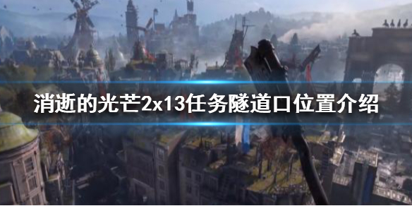 消逝的光芒2x13任务怎么做（消逝的光芒2x13任务怎么做的）
