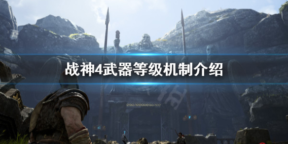 战神4武器最高多少级（战神4武器最高几级）