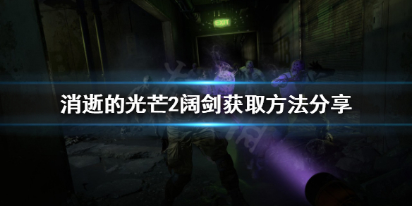 消逝的光芒2阔剑怎么获得 消逝的光芒2cv