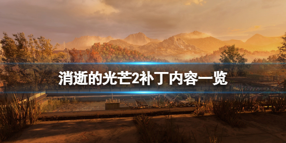 消逝的光芒2更新计划有哪些（消逝的光芒2更新计划有哪些dlc）