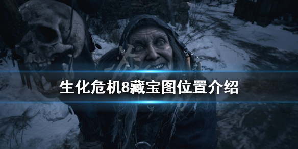 生化危机8藏宝图在哪 生化危机8藏宝图在哪买