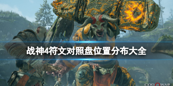 战神4符文对照盘位置分布大全 战神4 符文盘