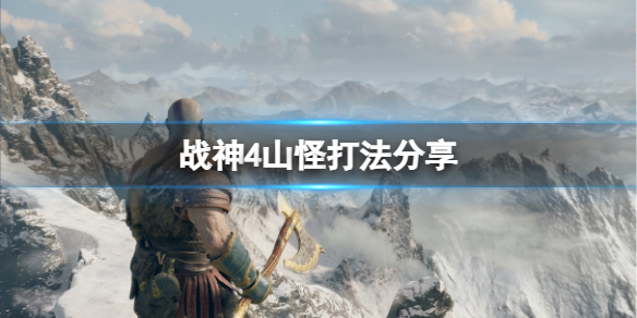 战神4山怪怎么打 战神4山怪箱子怎么开
