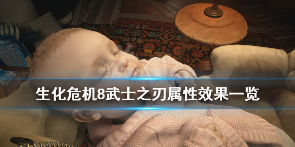 生化危机8武士之刃好用吗 生化危机8武士之刃好用吗值得买吗