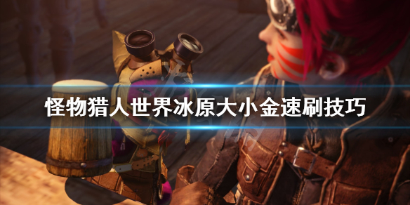 怪物猎人世界冰原大小金怎么刷 怪物猎人世界冰原大小金成就有哪些怪