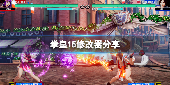 拳皇15修改器分享（拳皇15安卓版）