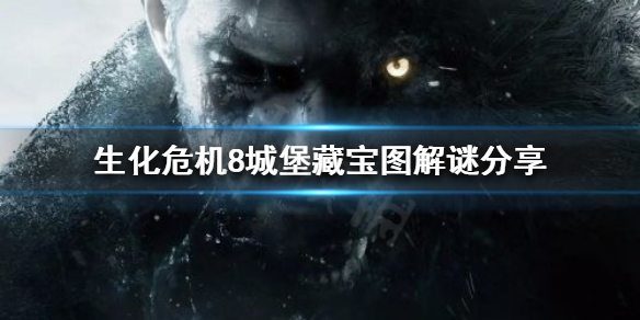 生化危机8藏宝图解谜怎么过 生化危机8藏宝怎么拿