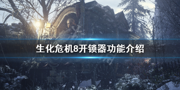 生化危机8开锁器有什么用（生化危机8撬锁器）