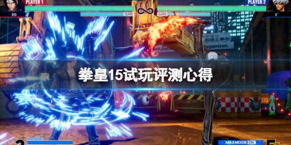 拳皇15值得买吗 拳皇15ign