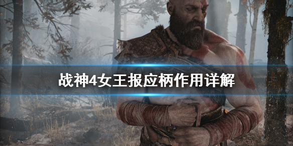 战神4女王报应柄有什么用 战神4女王报应斧柄属性