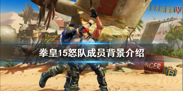 拳皇15怒队成员有谁 拳皇15全角色必杀