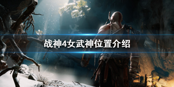 战神4女武神在哪找 战神4 女武神在哪