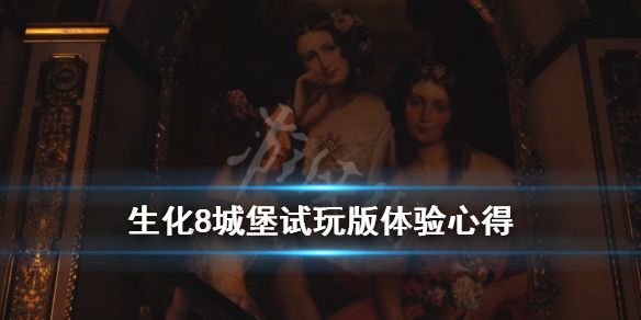 生化危机8城堡demo好玩吗 生化危机8城堡试玩攻略