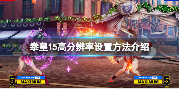 拳皇15高分辨率怎么调（拳皇15最低配置）