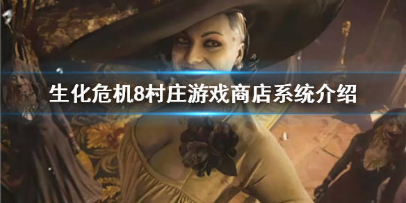 生化危机8村庄商店有什么（生化危机8村庄商人）