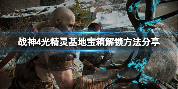 战神4光精灵基地宝箱怎么解锁 战神4光精灵基地宝藏