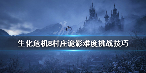 生化危机8村庄诡影难度怎么过（生化危机8村庄诡影难度怎么过的）