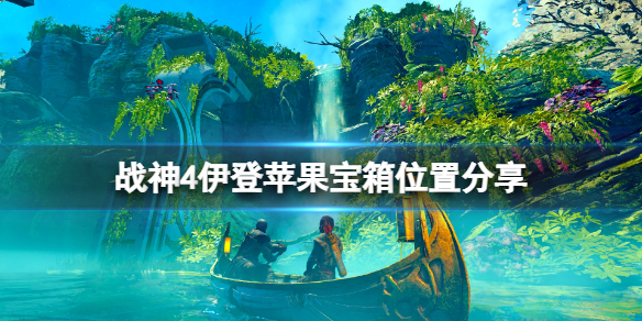 战神4伊登苹果宝箱怎么获得 战神4伊登苹果宝箱错过