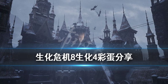 生化危机8生化4彩蛋分享 生化危机8第四个boss