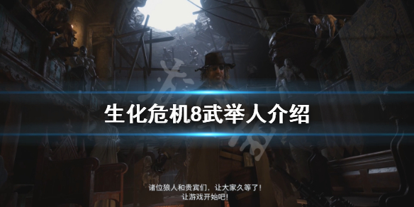 生化危机8武举人是谁 生化8 武举人