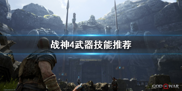 战神4武器技能怎么选 战神4武器技能怎么释放