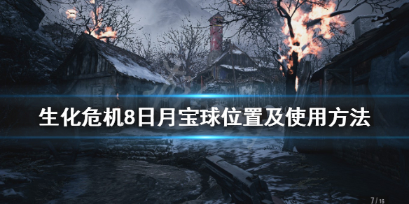 生化危机8魔球迷宫怎么玩 生化危机8魔球迷宫怎么过