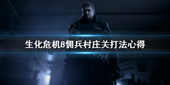 生化危机8佣兵模式村庄关怎么打 生化危机八佣兵模式