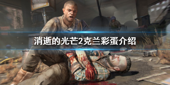 消逝的光芒2克兰彩蛋如何触发 消逝的光芒2凯尔克兰能见到他么