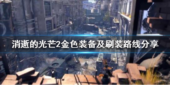 消逝的光芒2九级金装如何获得 消逝的光芒2九级金装如何获得图纸