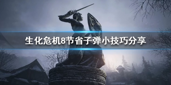 生化危机8诡影难度怎么节省子弹（生化危机8诡影难度怎么打）