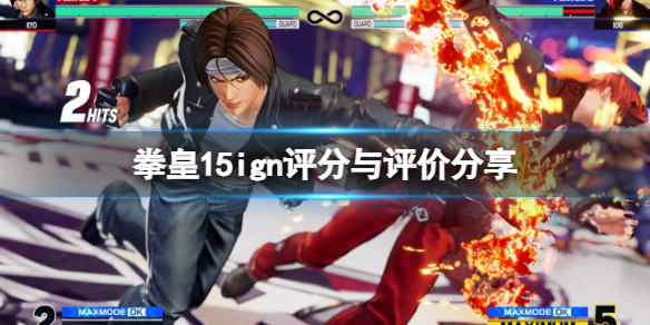 拳皇15ign评分高吗（拳皇15评价）