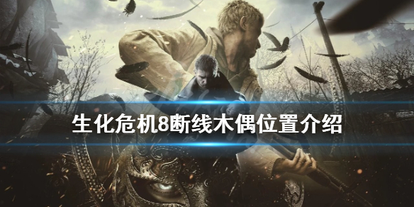 生化危机8人偶在哪找（生化危机8人偶怎么过）