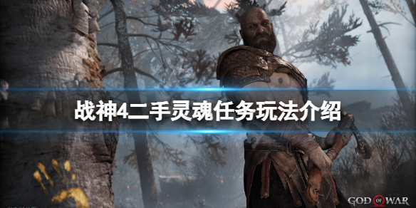 战神4二手灵魂任务怎么玩（战神4二手灵魂任务怎么玩的）