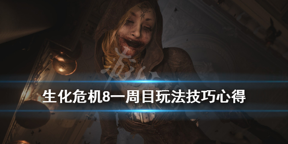 生化危机8一周目怎么通关（生化危机8一周目v61）