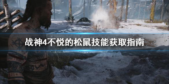 战神4不悦的松鼠技能怎么学 战神4松鼠一直给怒气