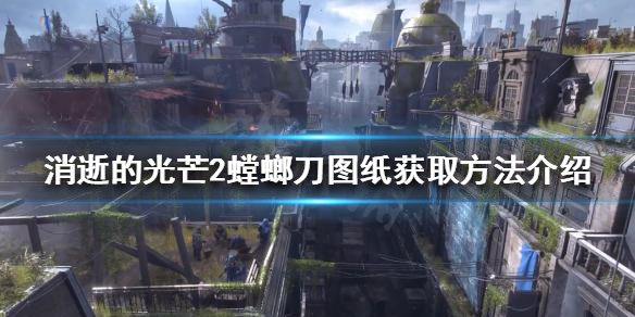 消逝的光芒2螳螂刀图纸如何获得 消逝的光芒2武器图纸