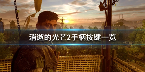 消逝的光芒2手柄怎么玩 消逝的光芒2手柄怎么玩电脑