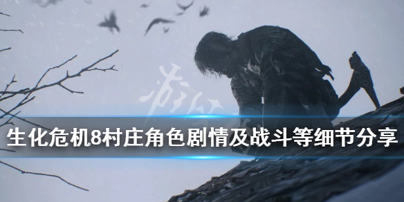 生化危机8新消息有哪些（生化危机8最新消息主角）